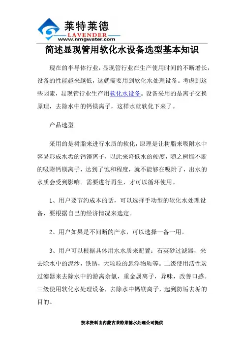 简述显现管用软化水设备选型基本知识