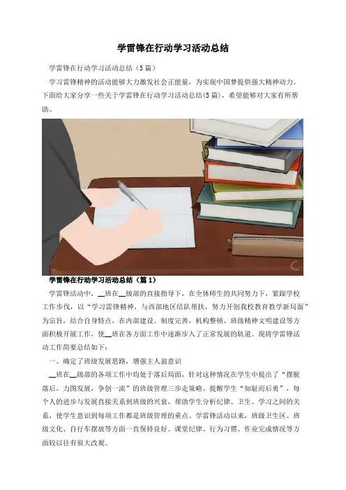 学雷锋在行动学习活动总结