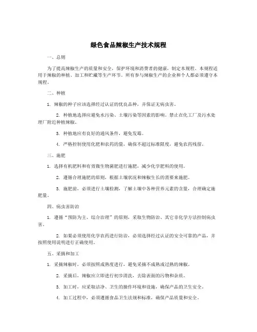 绿色食品辣椒生产技术规程