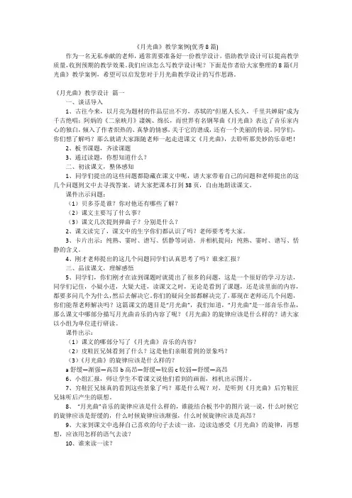 《月光曲》教学案例(优秀8篇)