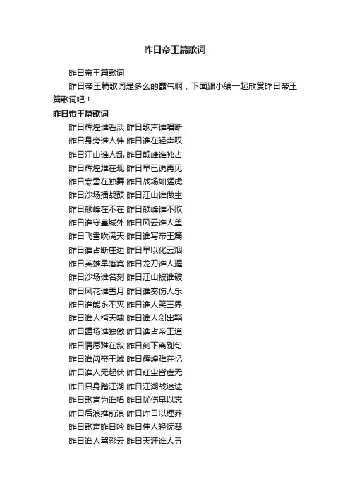 昨日帝王篇歌词