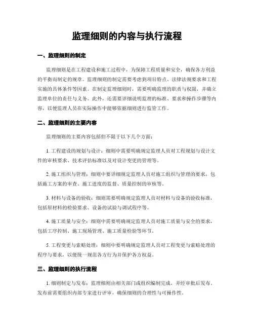监理细则的内容与执行流程