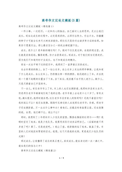 高考作文议论文模板(5篇)