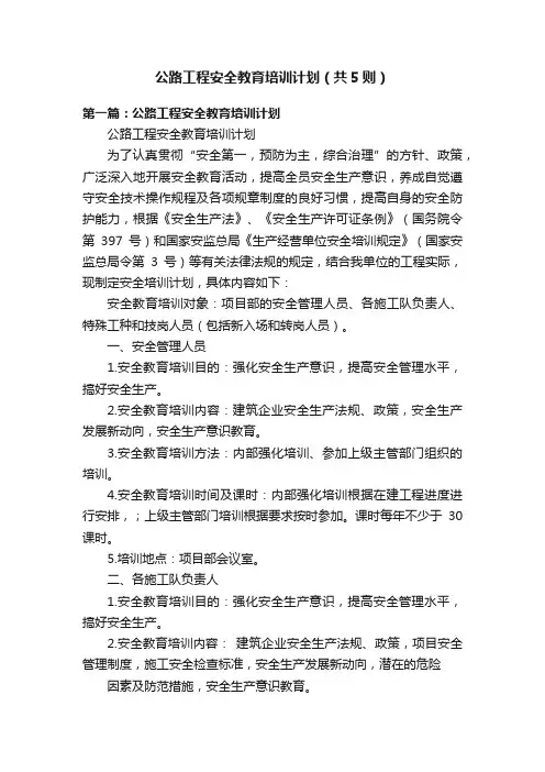 公路工程安全教育培训计划（共5则）