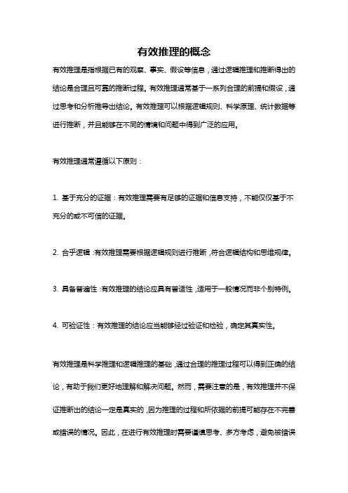 有效推理的概念