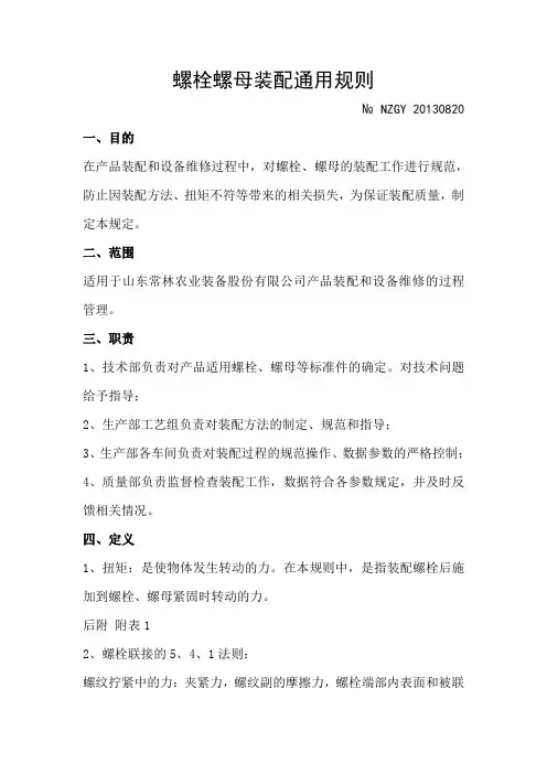 螺栓螺母装配通用规则(1)