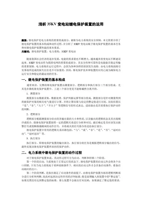 浅析35KV变电站继电保护装置的运用