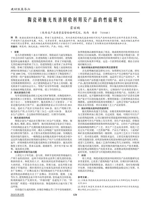 陶瓷砖抛光废渣回收利用及产品的性能研究