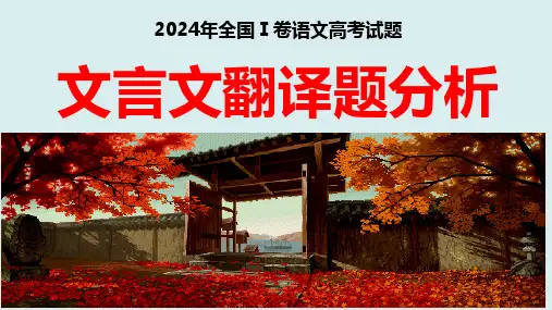 2025届高考语文复习：文言文翻译方法技巧+课件