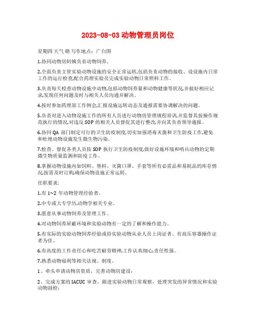 2023-08-03动物管理员岗位