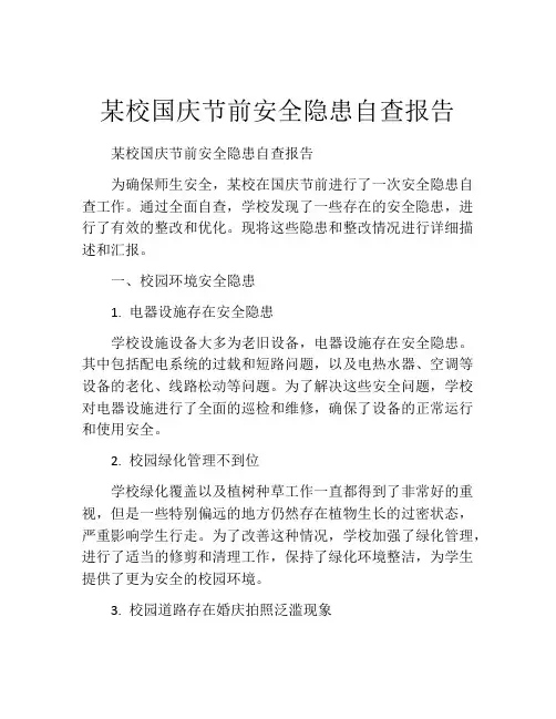 某校国庆节前安全隐患自查报告