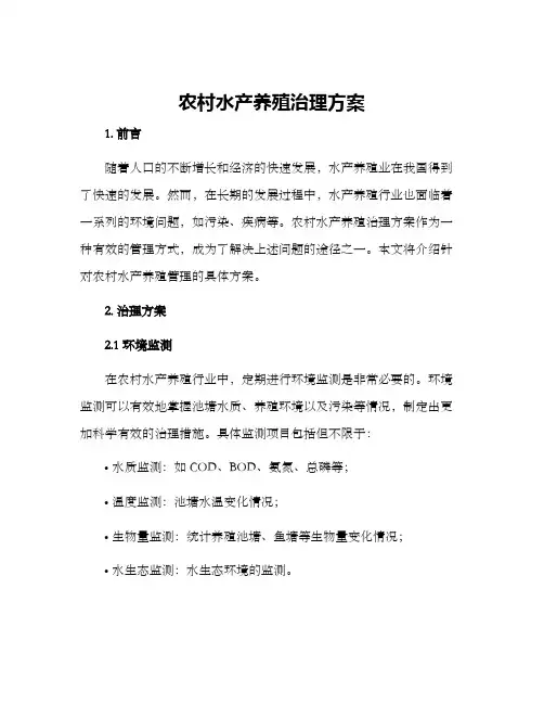 农村水产养殖治理方案