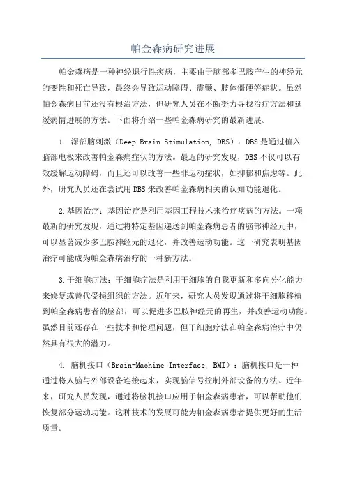 帕金森病研究进展