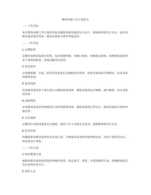 维保电梯工作计划范文