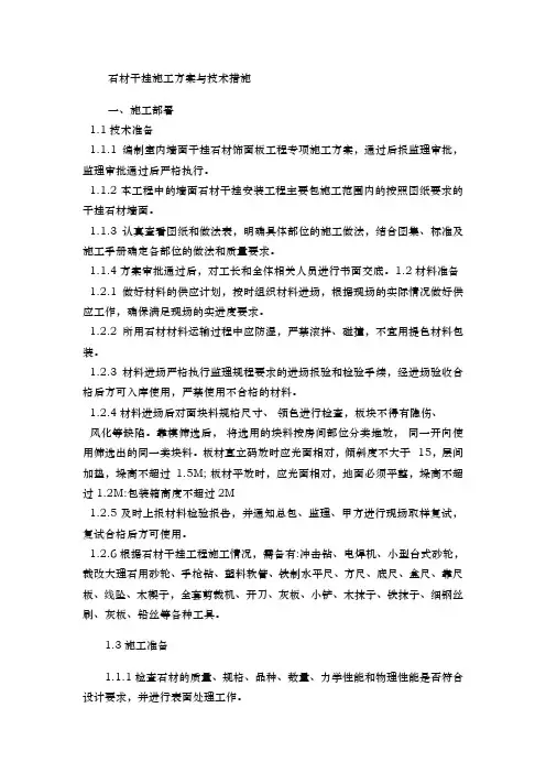 石材干挂工程施工组织设计方案与技术措施方案