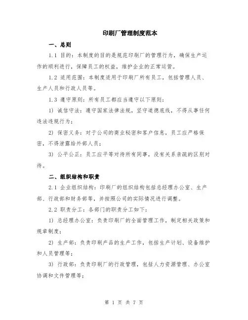 印刷厂管理制度范本（2篇）