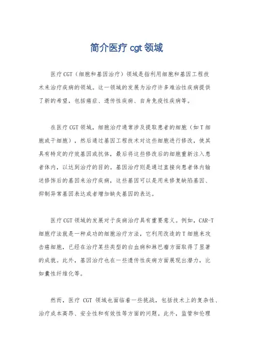 简介医疗cgt领域