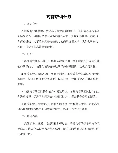 高管培训计划