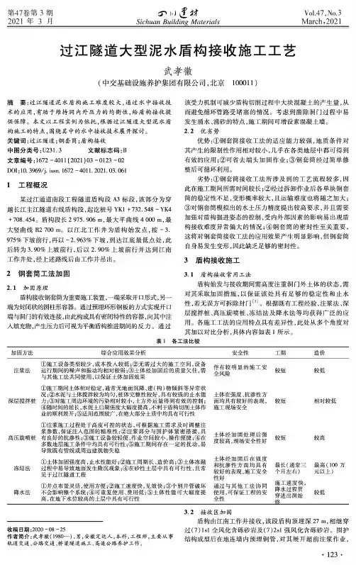 过江隧道大型泥水盾构接收施工工艺