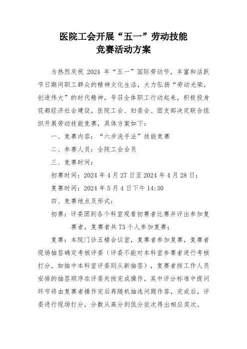 医院工会开展“五一”劳动技能竞赛活动方案