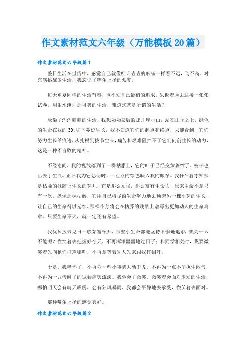 作文素材范文六年级(万能模板20篇)