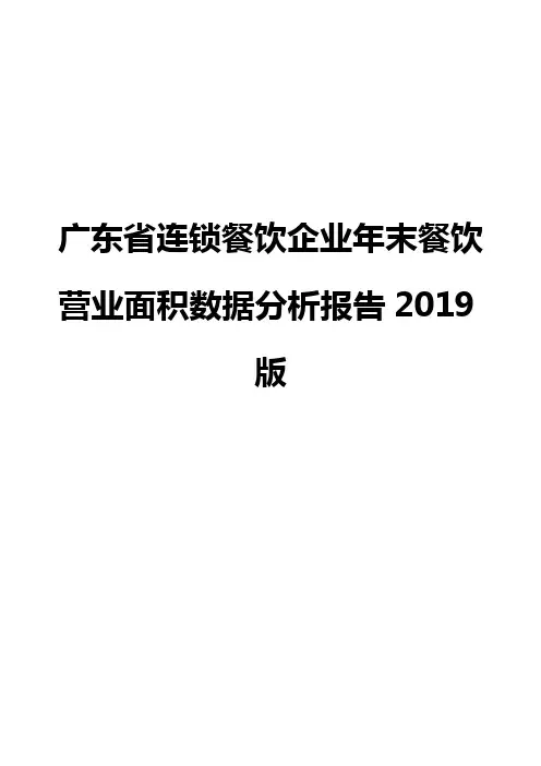 广东省连锁餐饮企业年末餐饮营业面积数据分析报告2019版