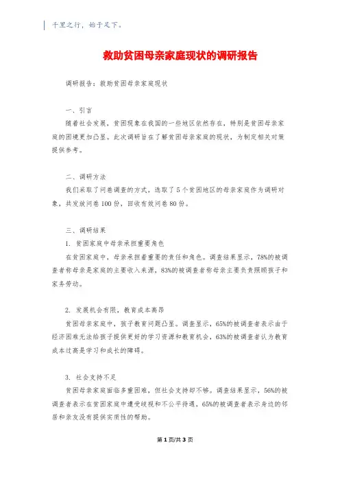 救助贫困母亲家庭现状的调研报告