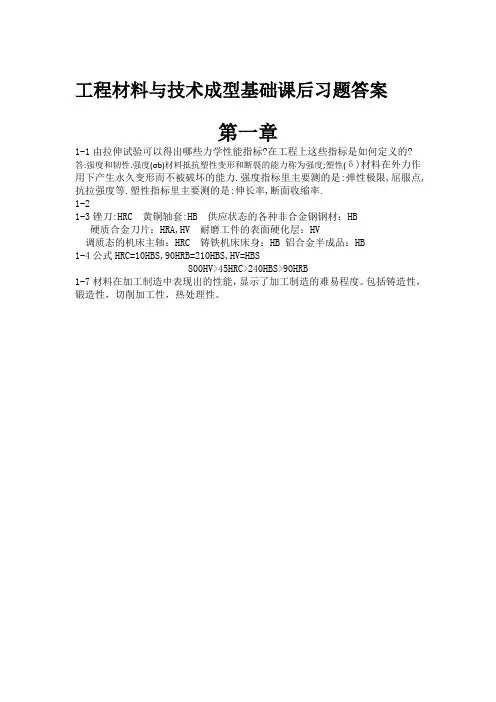 工程材料与技术成型基础课后习题答案