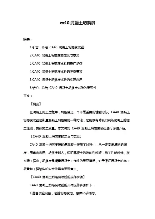 ca40混凝土坍落度