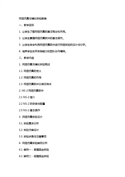 网络仿真与模拟验教案