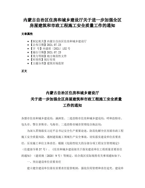 内蒙古自治区住房和城乡建设厅关于进一步加强全区房屋建筑和市政工程施工安全质量工作的通知
