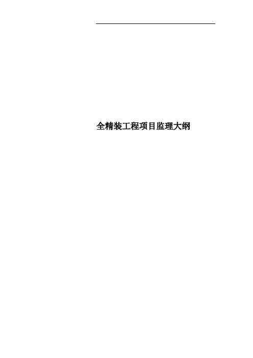 全精装工程项目监理大纲