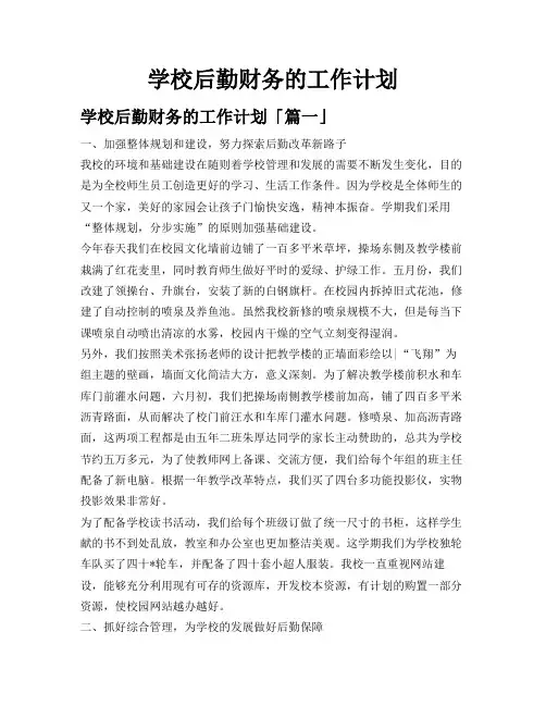 学校后勤财务的工作计划