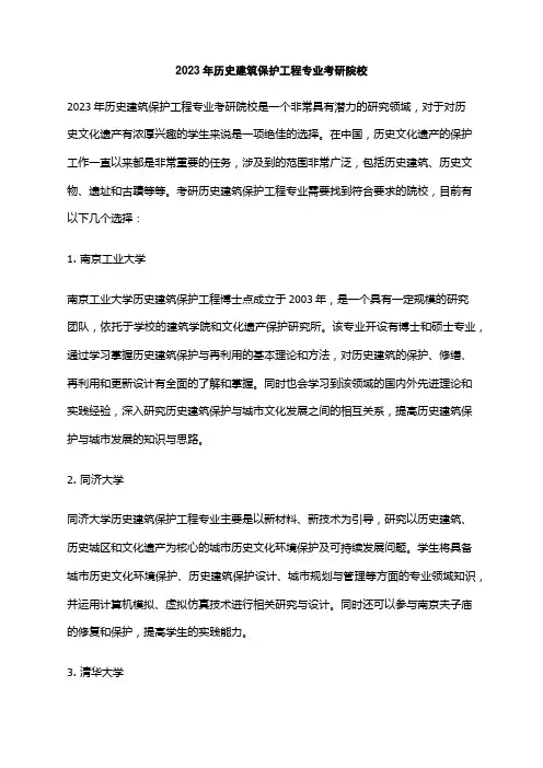 2023年历史建筑保护工程专业考研院校