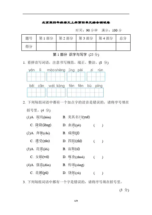 北京版四年级语文上册第四单元综合测试卷含答案