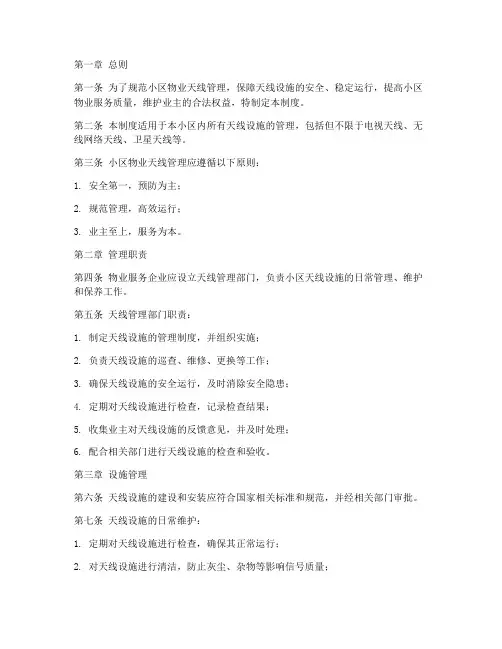 小区物业天线管理制度范本