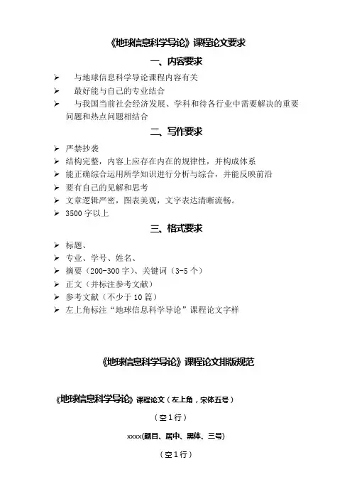 《地球信息科学导论》课程论文
