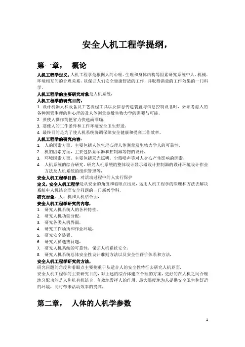 安全人机工程学提纲【史上最全】【考试覆盖率100%】稳准狠-精