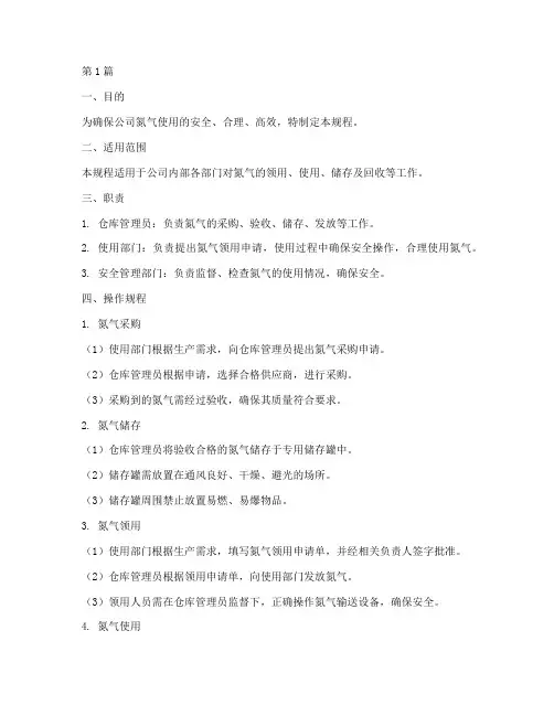 氮气的领用操作规程(3篇)
