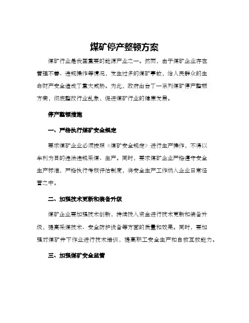 煤矿停产整顿方案