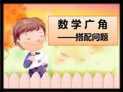 三年级下册数学课件-3.8.2搭配问题∣人教新课标公开课 (共19张PPT)