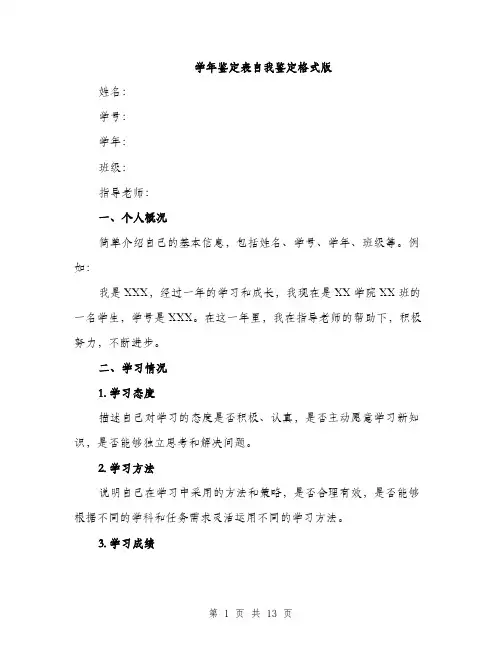 学年鉴定表自我鉴定格式版（五篇）
