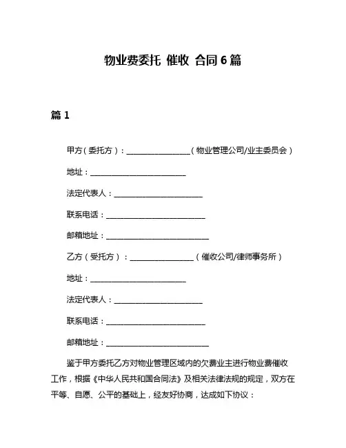 物业费委托 催收 合同6篇