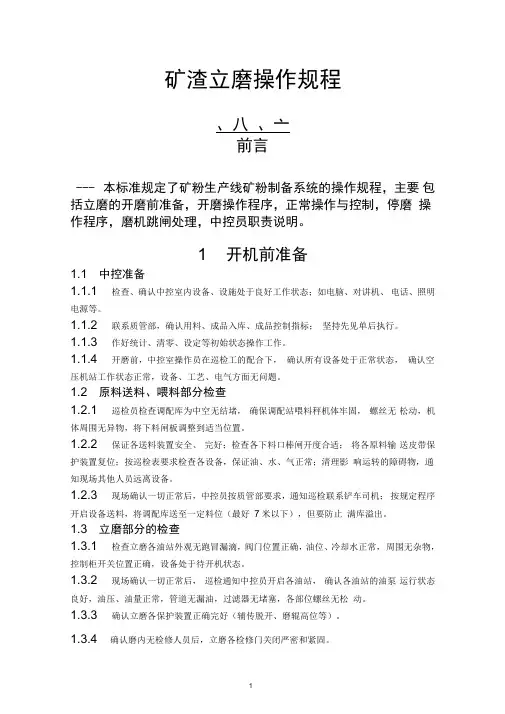 矿渣立磨操作规程.