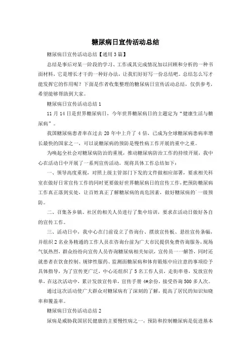 糖尿病日宣传活动总结