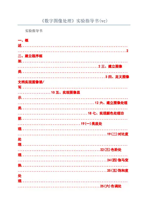 《数字图像处理》实验指导书(vc)