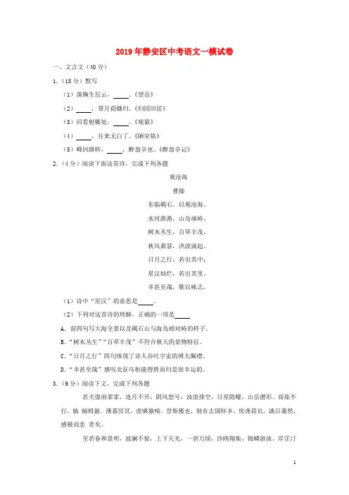 上海市静安区2019年中考语文一模试卷(含参考答案)