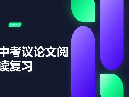 中考议论文复习之论证方法及其作用