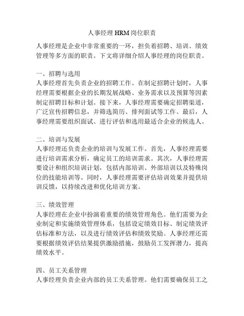 人事经理HRM岗位职责