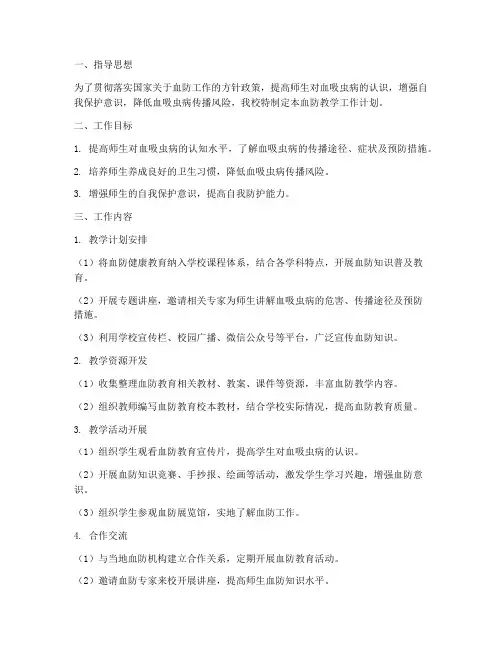 血防教学工作计划